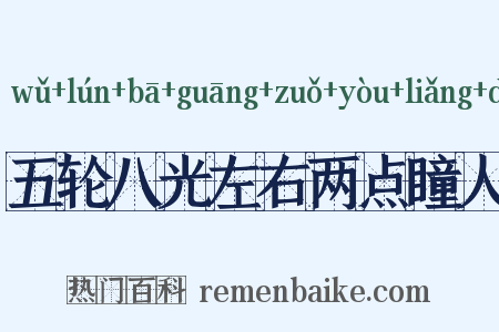 五轮八光左右两点瞳人是什么意思的图片